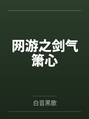 网游之剑气箫心by白音黑歌笔趣阁无弹窗