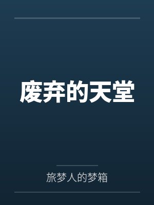 废弃的天堂笔趣阁无弹窗