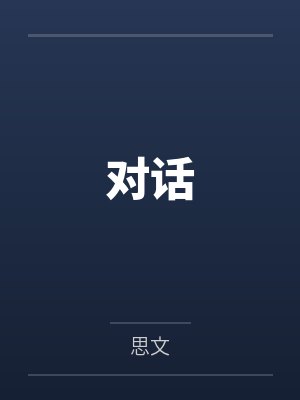 对话by思文笔趣阁无弹窗