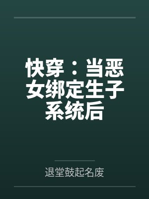 快穿:当恶女绑定生子系统后