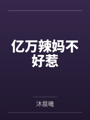 亿万辣妈不好惹by沐晨曦笔趣阁无弹窗