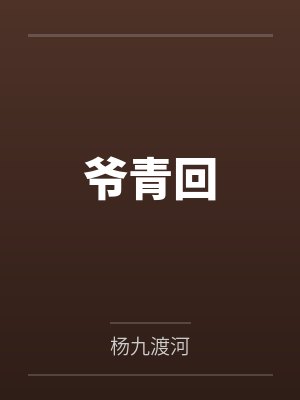爷青回