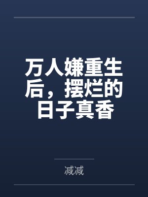 万人嫌重生后，摆烂的日子真香
