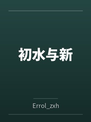 初水与新byErrol_zxh笔趣阁无弹窗