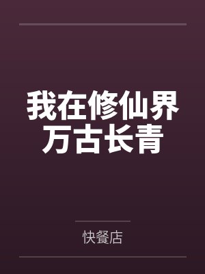 我在修仙界万古长青