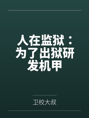 人在监狱:为了出狱研发机甲