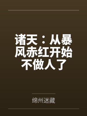 诸天:从暴风赤红开始不做人了