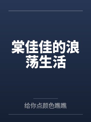 棠佳佳的浪荡生活笔趣阁无弹窗