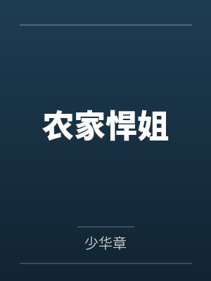 农家悍姐