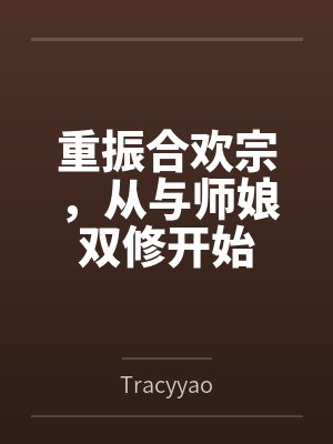 重振合欢宗,从与师娘双修开始byTracyyao