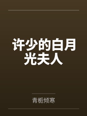 许少的白月光夫人by青栀倾寒
