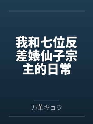 我和七位反差婊仙子宗主的日常笔趣阁无弹窗