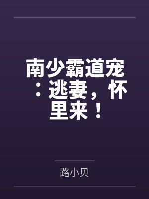 南少霸道宠:逃妻,怀里来!by路小贝