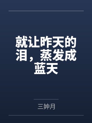 就让昨天的泪,蒸发成蓝天