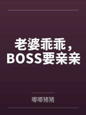 老婆乖乖,BOSS要亲亲