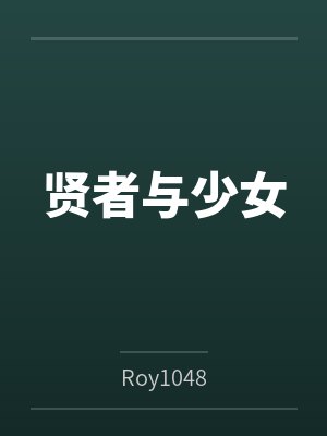 贤者与少女
