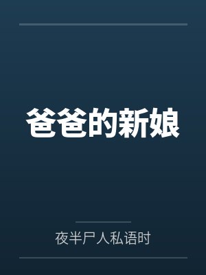 爸爸的新娘笔趣阁无弹窗