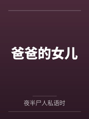 爸爸的女儿笔趣阁无弹窗