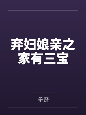 弃妇娘亲之家有三宝