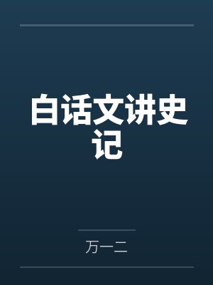 白话文讲史记