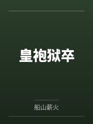 皇袍狱卒