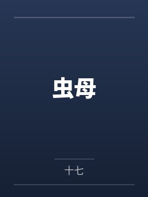 虫母by十七