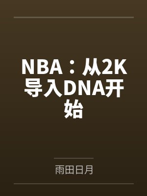 NBA:从2K导入DNA开始