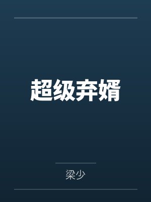 超级弃婿