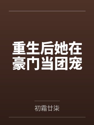 重生后她在豪门当团宠