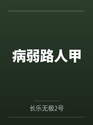 病弱路人甲by长乐无极2号