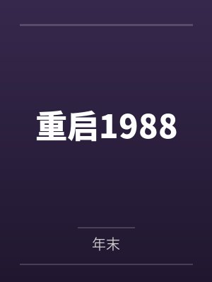 重启1988