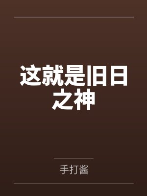 这就是旧日之神by手打酱
