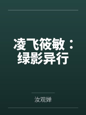 凌飞筱敏：绿影异行by汝观婵笔趣阁无弹窗