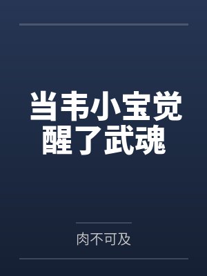 当韦小宝觉醒了武魂
