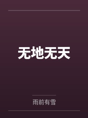 林天阳婉兮无地无天
