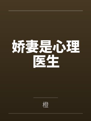 娇妻是心理医生by橙笔趣阁无弹窗
