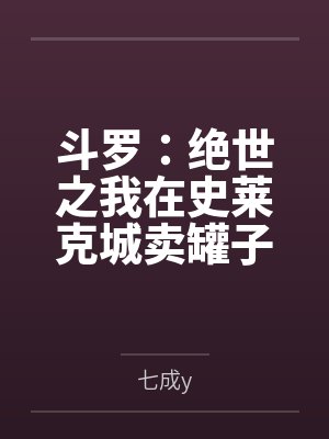 斗罗:绝世之我在史莱克城卖罐子