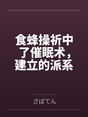 食蜂操祈中了催眠术,建立的派系和尊严全部丧失的故事笔趣阁无弹窗