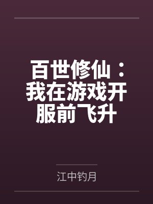 秦落秦桐柏百世修仙:我在游戏开服前飞升