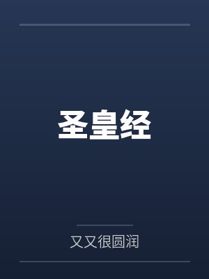 圣皇经