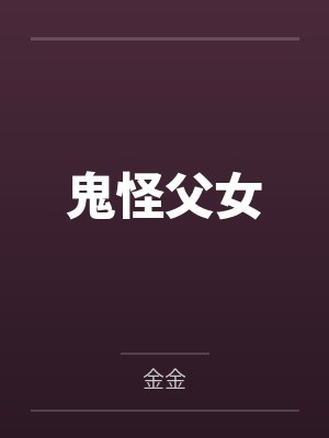 琪琪浩生鬼怪父女