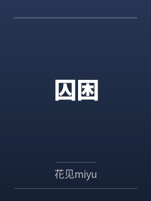 囚困