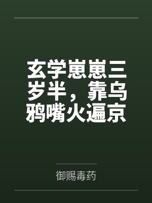 玄学崽崽三岁半,靠乌鸦嘴火遍京圈
