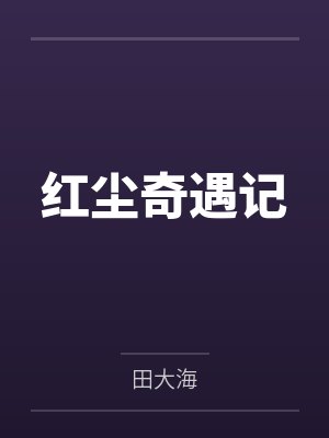 红尘奇遇记