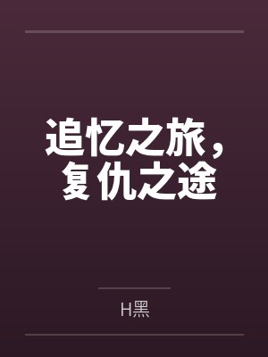追忆之旅，复仇之途