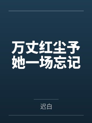 万丈红尘予她一场忘记