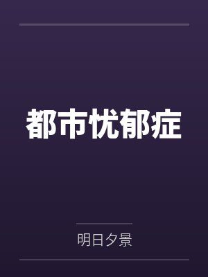 都市忧郁症by明日夕景笔趣阁无弹窗