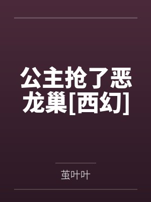 公主抢了恶龙巢[西幻]