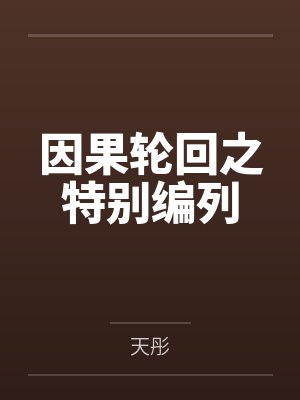 因果轮回之特别编列