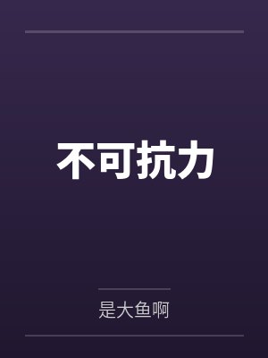 不可抗力by是大鱼啊